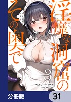 淫靡な洞窟のその奥で【分冊版】 31