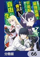 目覚めたら最強装備と宇宙船持ちだったので、一戸建て目指して傭兵として自由に生きたい【分冊版】 66