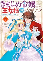 きまじめ令嬢ですが、王女様（仮）になりまして！？ 訳アリ花嫁の憂うつな災難
