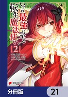 いずれ最強に至る転生魔法使い【分冊版】 21
