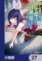 ぼくは異世界で付与魔法と召喚魔法を天秤にかける【分冊版】 27
