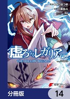 虚ろなるレガリア【分冊版】 14