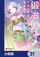 鍛冶屋ではじめる異世界スローライフ【分冊版】 31