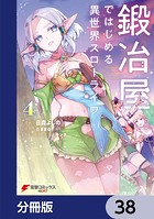 鍛冶屋ではじめる異世界スローライフ【分冊版】 38