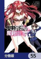聖剣学院の魔剣使い【分冊版】 55