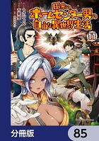 田舎のホームセンター男の自由な異世界生活【分冊版】 85