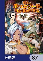田舎のホームセンター男の自由な異世界生活【分冊版】 87