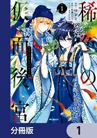 稀色の仮面後宮【分冊版】（単話）
