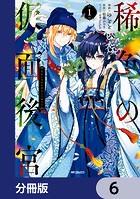 稀色の仮面後宮【分冊版】 6