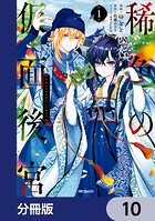 稀色の仮面後宮【分冊版】 10