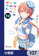 ガヴリールドロップアウト【分冊版】 107