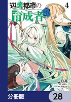 辺境都市の育成者【分冊版】 28