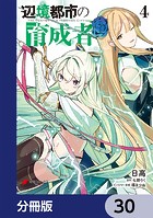 辺境都市の育成者【分冊版】 30
