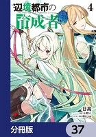 辺境都市の育成者【分冊版】 37