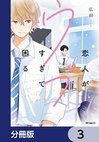 恋人がウブすぎて困る【分冊版】 3