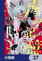虚の記憶【分冊版】 27