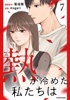 熱が冷めた私たちは7