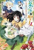 薬売りの聖女