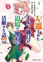 左遷されたギルド職員が辺境で地道に活躍する話〜なお、原因のコネ野郎は大変な目にあう模様〜