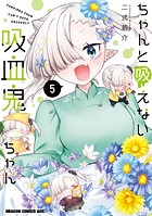 ちゃんと吸えない吸血鬼ちゃん 5
