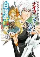 SSSランクダンジョンでナイフ一本手渡され追放された白魔導師 ユグドラシルの呪いにより弱点である魔力不足を克服し世界最強へと至る 2