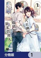大正幽霊アパート鳳銘館の新米管理人【分冊版】（単話）