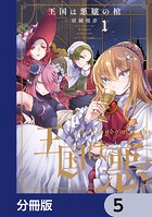 王国は悪嬢の棺【分冊版】 5