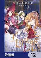 王国は悪嬢の棺【分冊版】 12