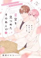 星空を見つめたそのあとで 3【第2話】【特典付き】