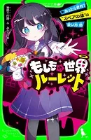もしもの世界ルーレット