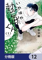 いやはや熱海くん【分冊版】 12