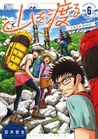 山を渡る -三多摩大岳部録-