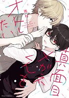 真面目メガネくんをオトしたい【電子特典付】