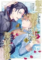 転生しても嫌われ王子だったので関係修復頑張ります。 1