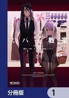 スパイ教室【分冊版】（単話）