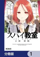 スパイ教室2部 愛娘【分冊版】（単話）