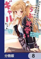 コンビニ強盗から助けた地味店員が、同じクラスのうぶで可愛いギャルだった【分冊版】 8