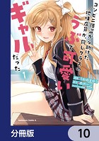 コンビニ強盗から助けた地味店員が、同じクラスのうぶで可愛いギャルだった【分冊版】 10