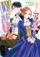 未亡人アンネの閨の手ほどき