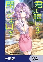 君は喧し閉じてよ口を！【分冊版】 24