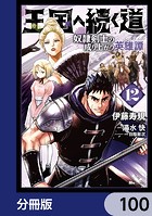 王国へ続く道 奴隷剣士の成り上がり英雄譚【分冊版】 100
