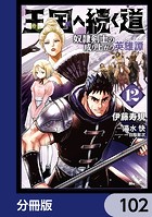 王国へ続く道 奴隷剣士の成り上がり英雄譚【分冊版】 102