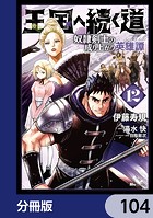 王国へ続く道 奴隷剣士の成り上がり英雄譚【分冊版】 104