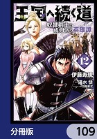 王国へ続く道 奴隷剣士の成り上がり英雄譚【分冊版】 109