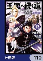 王国へ続く道 奴隷剣士の成り上がり英雄譚【分冊版】 110