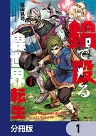 鍋で殴る異世界転生【分冊版】（単話）