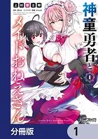 神童勇者とメイドおねえさん【分冊版】（単話）