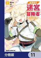 放課後の迷宮冒険者【分冊版】 11