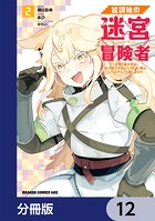 放課後の迷宮冒険者【分冊版】 12