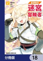 放課後の迷宮冒険者【分冊版】 18